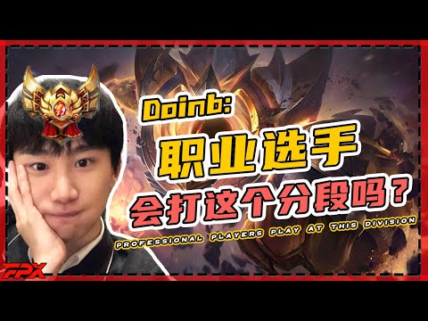 Doinb and the accompanying girl play games together：Will professional players play at this tier?
