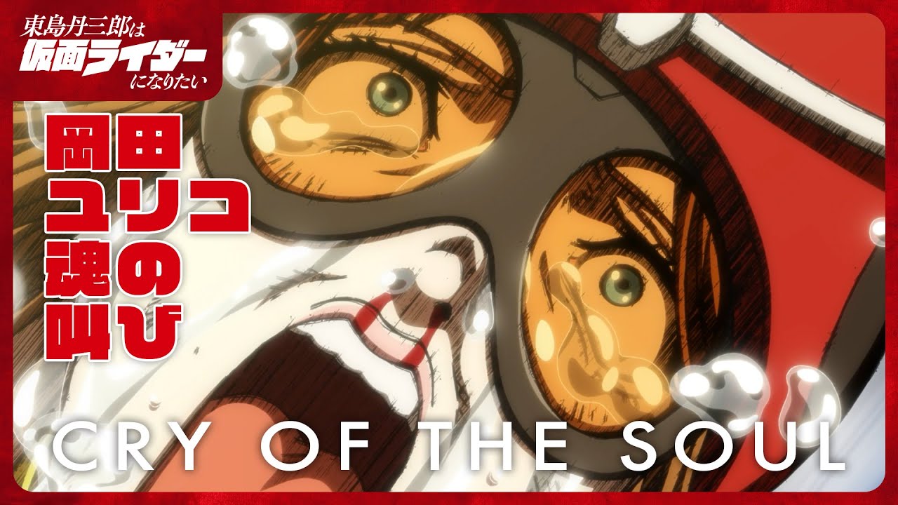 アニメ『東島丹三郎は仮面ライダーになりたい』第十話｜岡田ユリコ タックル魂の叫び