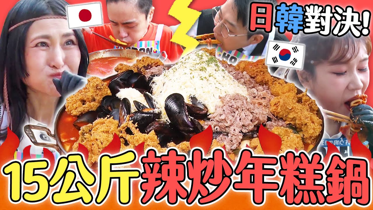 【大胃王吃遍巨大美食】日韓最強大胃王對決！誰能吃完15公斤怪獸級辣炒年糕鍋？｜緯來日本