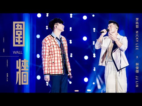 林俊傑 JJ Lin /  李玖哲 Nicky Lee - 《圍牆》Wall - JJ20 FINAL LAP 北京現場版 Live in Beijing