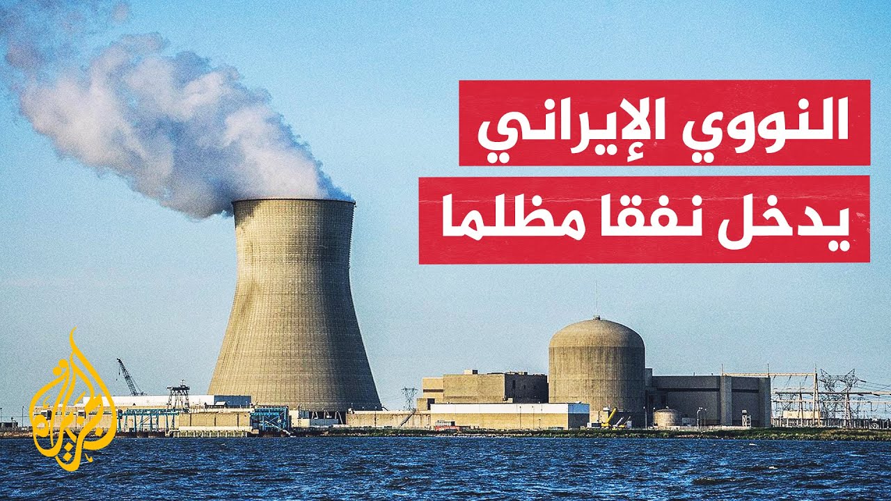 عودة العقوبات على إيران بعد رفض مجلس الأمن مقترحا روسيا صينيا بالتأجيل