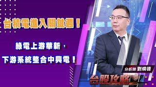 【台股攻略】 #劉烱德 0812 台積電進入關鍵週！綠電上游華新，下游系統整合中興電！ (圖)