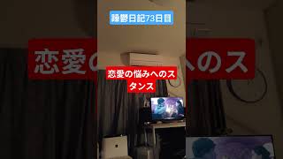 躁鬱日記73日目#vlog＃躁鬱＃クワイエットパーソナリティ障害#恋愛#人間関係