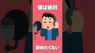 底辺歌い手の裏事情 第17話 #shorts #替え歌 #歌ってみた