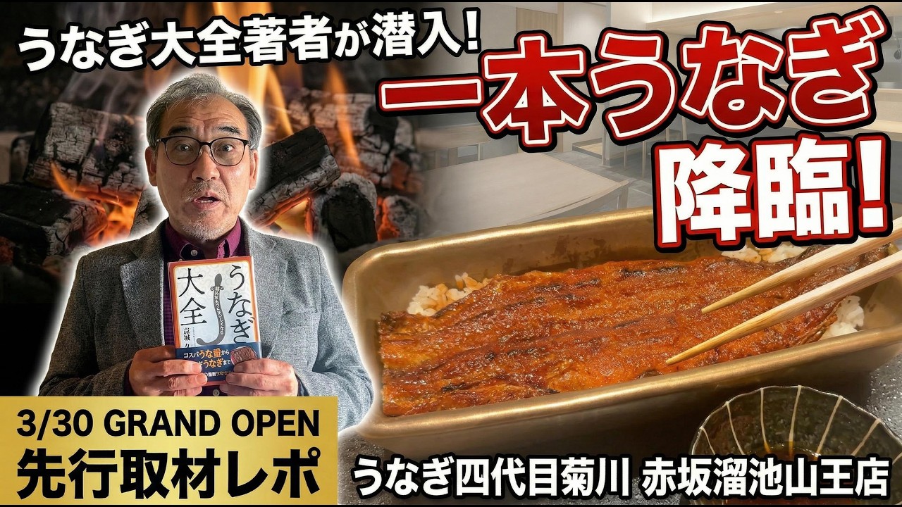 【先行潜入】赤坂溜池山王に“一本うなぎ”降臨！うなぎ大全著者が老舗の地焼きを徹底レビュー【うなぎ四代目菊川】#うなぎ四代目菊川 #一本うなぎ #赤坂グルメ