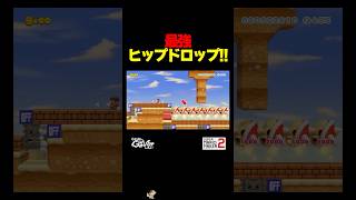 最強ヒップドロップ！？【マリオメーカー2】