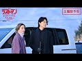 『映画ラストマン -FIRST LOVE- 』主題歌予告 90秒【2025年12月24日公開】