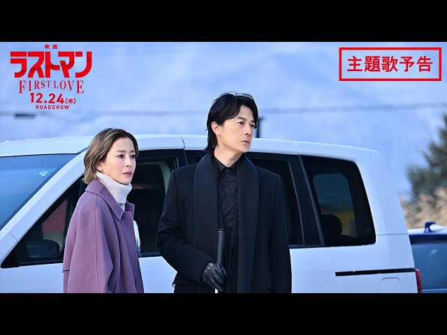 福山雅治 主演映画『映画ラストマン -FIRST LOVE-』主題歌「木星 feat. 稲葉浩志」ミュージックビデオ(Full ver.)解禁‼ 更に新規ダウンロードキャンペーンもスタート! 3 YouTubeサムネイル