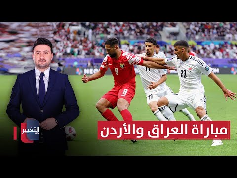 فيديو | مباشر من أرض الملعب.. مباراة العراق والأردن - تحليل موسع | ملاعب