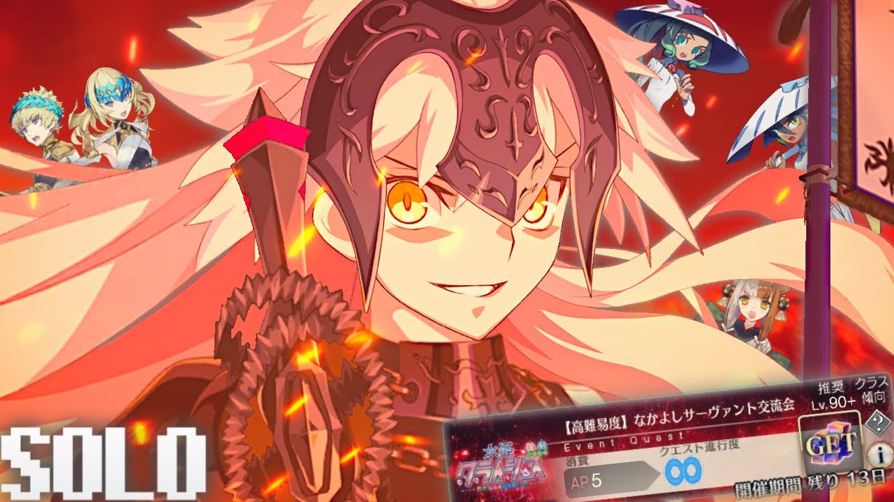 邪ンヌが全員しばき倒す動画【高難易度】なかよしサーヴァント交流会【FGO】