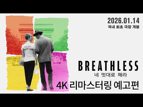 [네 멋대로 해라] 리마스터링 예고편