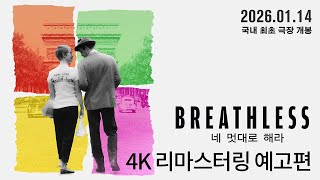 [네 멋대로 해라] 리마스터링 예고편
