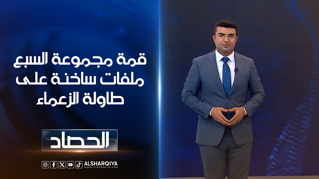 فيديو | قمة مجموعة السبع ملفات ساخنة على طاولة الزعماء | أنس البدري