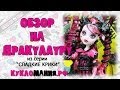 Монстр Хай (Monster High) видео обзор на куклу Дракулаура серия Сладкие крики ...