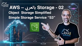AWS بالعربي - Amazon Object Storage "S3" - 020