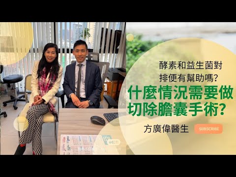 方廣偉外科專科醫生｜膽石什麼情況要割膽｜割除了膽囊為什麼會影響大便？｜酵素和益生菌對排便有幫助嗎？｜健康醫療系列