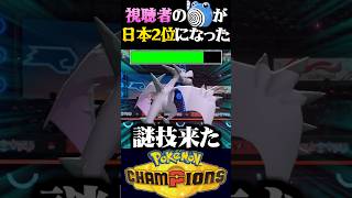 【日本2位】色違いニョロゾを送り続ける怖い人が日本大会で準優勝したので対戦してみたww【ポケモンチャンピオンズ】【ポケチャン】【うさごん】