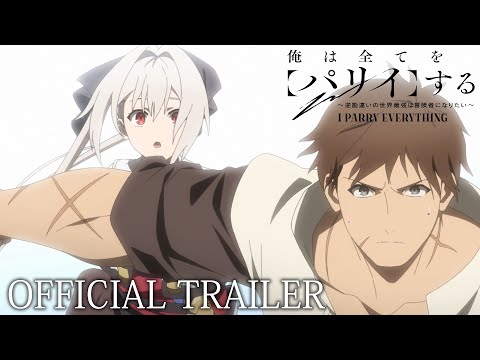 俺は全てを【パリイ】する～逆勘違いの世界最強は冒険者になりたい～ Video2