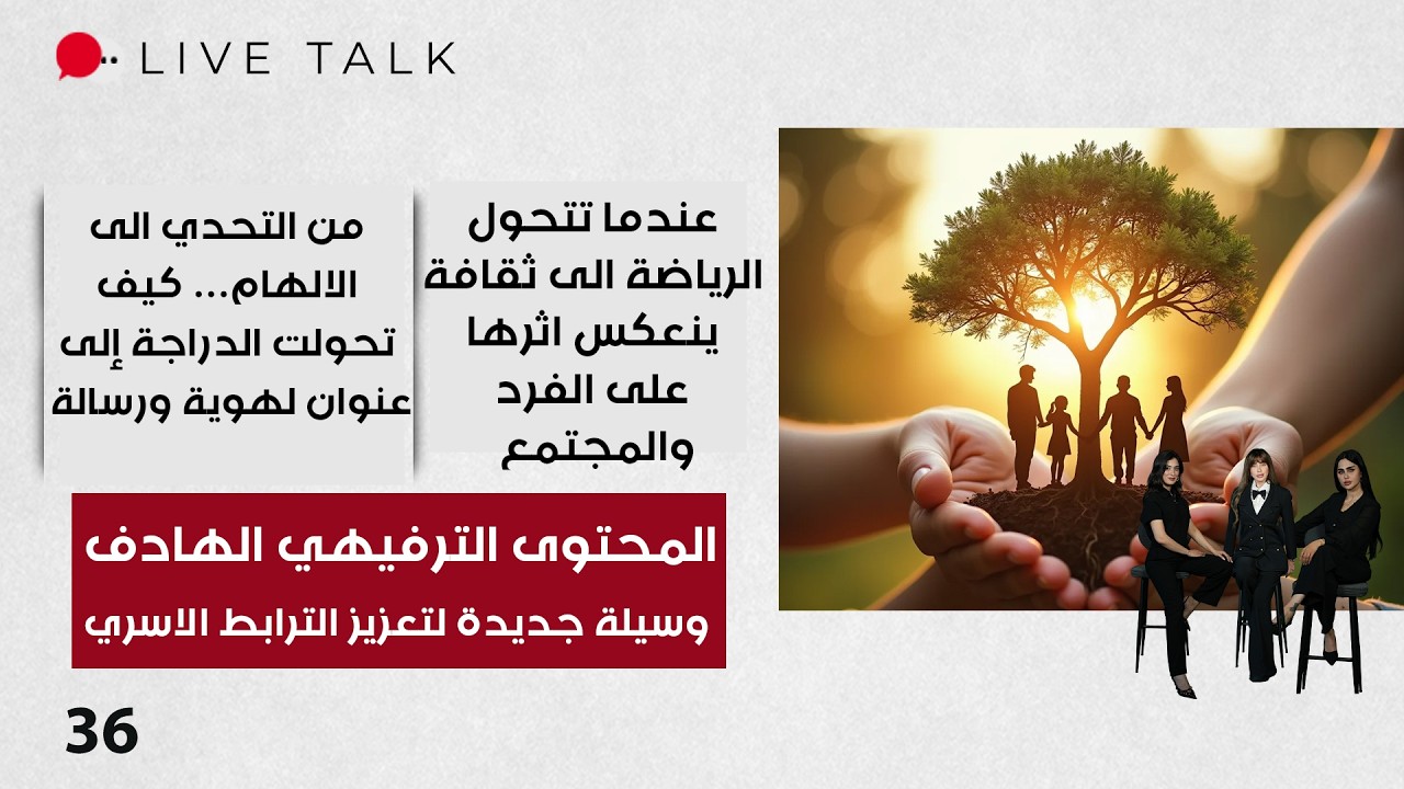 فيديو | المحتوى الترفيهي الهادف… وسيلة جديدة لتعزيز الترابط الاسري  - Live Talk م٢  - الحلقة ٣٦