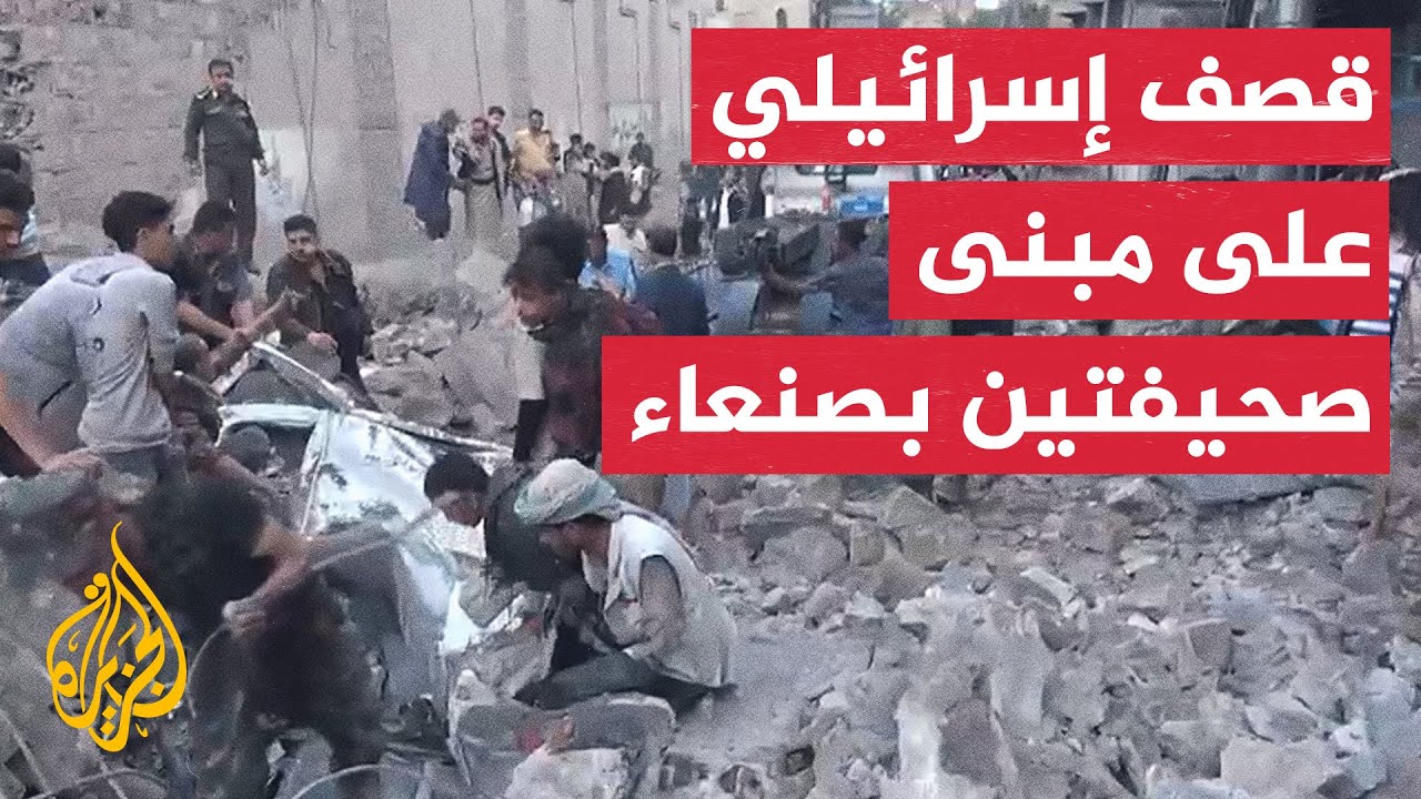 شاهد| آثار القصف الإسرائيلي على مبنى صحيفتين يمنيتين