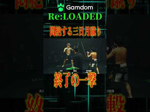 悶絶のボディ蹴り エグい三日月蹴り