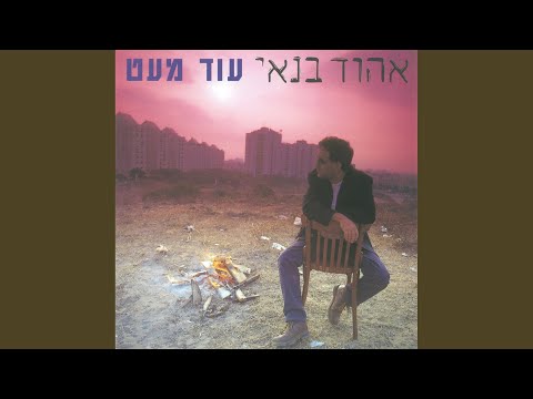 Video thumbnail for Al Derech Yafo - על דרך יפו