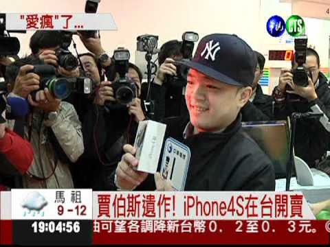 iPhone4S台灣開賣 蘋果迷搶購!