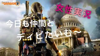 ［女性実況］フルメンバーでディビジョン2！今日寒い…