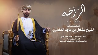 كلمات اغنية الرزحة المجموعه