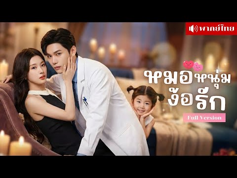 อดีตแฟนที่ทิ้งไป กลายเป็นหมอหนุ่มสุดหล่อ! ตามจีบรักเก่าแบบเนียนๆ แต่ดันไม่รู้ว่าตัวเองมีลูกแล้วหนึ่ง