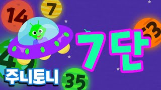 구구단 7단 | 외계인이 나타났다!!! | 위기에 빠진 행성들을 구하고 싶은데... | 구구단동요 | 구구단송 | 숫자송 | 주니토니 by 키즈캐슬
