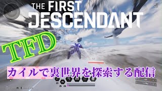 PATCHED[TFD]カイルが裏世界を探索する配信[The First Descendant]