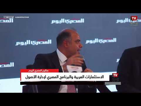 صالون المصري اليوم | الجلسة الافتتاحية | الاستثمارات العربية والبرنامج المصري لإدارة الأصول