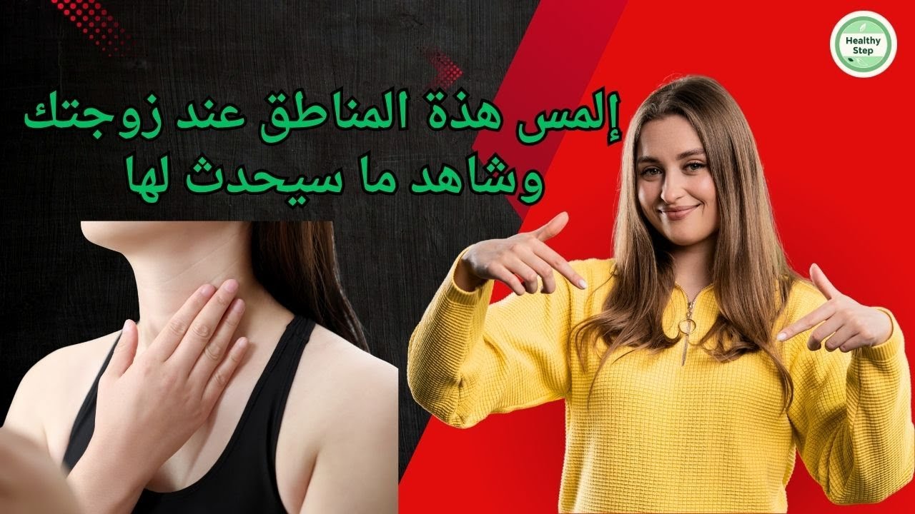 7 مناطق حساسة تُشعل رغبة المرأة - فيديو
