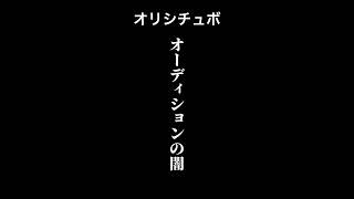 オーディションの闇【シチュボ/オリジナル台本】#shorts