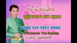 Karaoke៖ វងអើយស្រីវង / Vong Euy Srey Vong | ច្រៀងដោយ៖ យន់ សុភាព