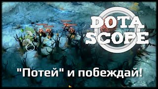 DOTASCOPE: "Потей" и побеждай!