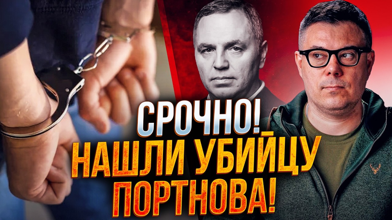 ⚡️ Тільки подивіться, ХТО це! Нові деталі затримання ймовірного вбивці Порт