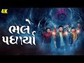 Bhalle Padharya New Gujarati Movies 2025 ગુજરાતી ફિલ્મ Super Hit Latest Urba