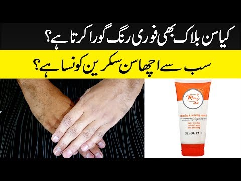 Sunblock Whiten your Skin as a Beauty Cream in Summer? Best Sunblock Rivaj UK Review Urdu Hindi