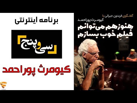 برنامه 35 - کیومرث پوراحمد | Barname 35 - Pour Ahmad