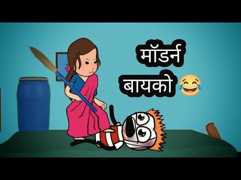 मॉडर्न बायको || हसू हसू पोट दुखेल || भन्नाट कॉमेडी || #cartooncomedy #animation