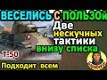 МЫ ДОКАЗАЛИ: статистом быть скучно в WORLD of TANKS ▶Сравни два боя на Т-50 и убедись сам ▶ Т 50 wot МЫ ДОКАЗАЛИ: статистом быть скучно в WORLD of TANKS ▶Сравни два боя на Т-50 и убедись сам ▶ Т 50 wot
