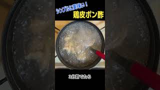 シンプルに美味い！鶏皮ポン酢の作り方#おつまみ  #shorts