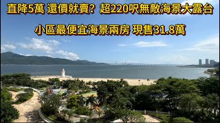 業主一降再降 直降5萬 還價就賣?業主歡迎還價 超220呎無敵海景大露台 小區最便宜海景兩房 只售31.8萬