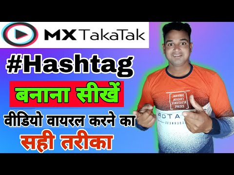 Mx takatak Hashtag kaise badhaen banaen . Mx takatak trending hashtag kaise banaye.
