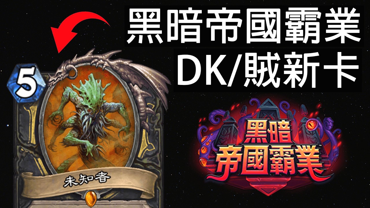 【爐石戰記】純血DK加強！連擊賊回歸！又一個0費抽== | 黑暗帝國霸業