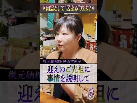 “幽霊になってこの世に居座る”は交渉しだい？ #心霊 #怪奇  #引き寄せ …DMMオンラインサロン「～笹原留似子がつむぐ～ 亡き人と、再会できるサロン」に心霊コンテンツを続々アップします