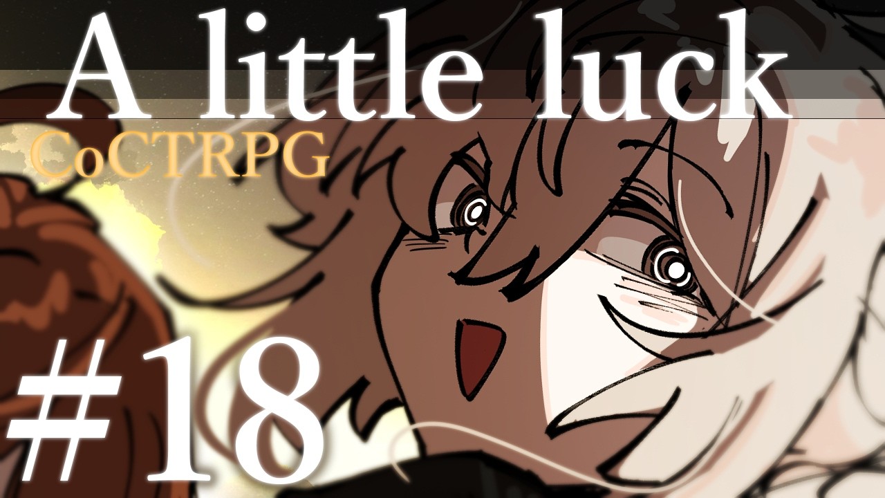 【クトゥルフ神話TRPG】A little luck #18:舗装