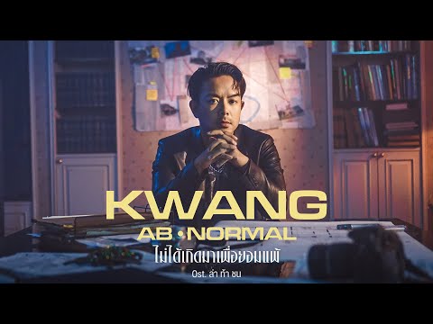 เนื้อเพลง“ไม่ได้เกิดมาเพื่อยอมแพ้ (Mai Dai Gert Mah Peua Yaum Pae)” by Kwang ABnormal